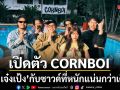 เปิดตัว CORNBOI ภายใต้บ้านหลังใหม่ BOXX MUSIC  พร้อมส่ง เจ๋งเป้ง