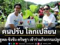 ช่อง 7HD ร่วมหนุนภาครัฐ-เอกชน ขับเคลื่อน คนปรับ โลกเปลี่ยน เนื่องในวันสิ่งแวดล้อมโลก