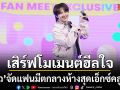 นุนิว เสิร์ฟโมเมนต์ฮีลใจ จัดแฟนมีตกลางห้างสุดเอ็กซ์คลูซีฟ