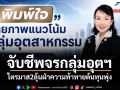 ส.อ.ท.ชี้\'กลุ่มไฟฟ้า อาหาร EV ดิจิทัล\'โต อุตฯดั้งเดิมเผชิญต้นทุนพุ่ง