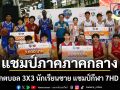 แชมป์-รองแชมป์ภาคภาคกลาง กรุงเทพฯ ปริมณฑล บาสเกตบอล 3X3 นักเรียนชาย แชมป์กีฬา 7HD 2026