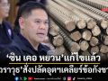 ‘วราวุธ’สั่งปลัดอุตสาหกรรม เคลียร์ข้อกังขาปมไฟเขียว‘ซินเคอหยวน’เปิดอีกครั้ง