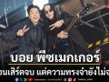 คอนเสิร์ตจบ แต่ความทรงจำยังไม่จบ! บอย พีซเมกเกอร์