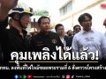 คุมเพลิงได้แล้ว! ปลัด กทม. ลงพื้นที่ไฟไหม้ซอยพระรามที่ 6 สั่งตรวจโครงสร้างอาคาร