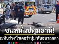 ชนสนั่นปทุมธานี! รถขยะเทศบาลทับร่าง \'ไรเดอร์หนุ่มวัย 38\' ดับอนาถกลางถนน