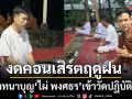 อิ่มบุญรับกลางปี ไผ่ พงศธร ร่วมงานปริวาสกรรม ตักบาตรพระ 108 รูป ครั้งแรก!! รับมงคลชีวิต