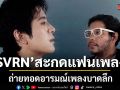 SVRNสะกดแฟนเพลงด้วย WHY Atelier Session ถ่ายทอดอารมณ์เพลงบาดลึก