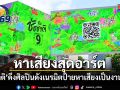 ชัชชาติ หาเสียงสุดอาร์ต ดึงศิลปินดังเนรมิตป้ายหาเสียงเป็นงานศิลปะ