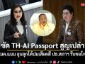 พันธุ์ใหม่ ซัด TH-AI Passport สูญเปล่า ตั้ง 9 ข้อคาใจ ด้าน รมต.แนน ฉุนลุกโต้เสียดสี ปธ.สภาฯ รีบขอโทษ