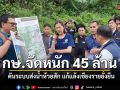 กษ.ทุ่ม 45 ล้าน ผุดโครงการบริหารจัดการน้ำ อ่างเก็บน้ำห้วยสัก ฟื้นพื้นที่เกษตรเชียงรายกว่า 2 พันไร่