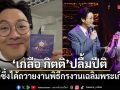 เกลือ กิตติ ปลื้มปีติ โพสต์ซึ้งได้ถวายงานพิธีกรงานเฉลิมพระเกียรติฯ