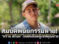 ทราย สก๊อต โพสต์เดือด เงินในตู้เซฟพินัยกรรมคุณยายหายเกลี้ยง ลั่นเตรียมดำเนินคดีอาญา