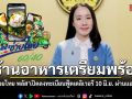 ร้านอาหารเตรียมพร้อม เปิดสมัครไทยช่วยไทย ฟู้ดเดลิเวอรี 10 มิ.ย. ผ่านแอปถุงเงิน ลงได้ 1 แพลตฟอร์ม