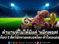 ตำนานที่ไม่ได้มีแค่ \'หมึกพอล! เปิดท็อป 5 สัตว์นักทายผลบอลโลก ตัวไหนแม่นสุด?