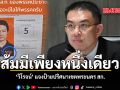 ส้มมีเพียงหนึ่งเดียว วิโรจน์ แจงป้ายปริศนาเขตพระนคร สก.