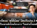ชาวเน็ตงง! \'สุกี้ตี๋น้อย\' ประกาศปิดปรับปรุง 3 สาขา แต่ไหงพาดพิงโทษโครงการ \'ไทยช่วยไทยพลัส\'