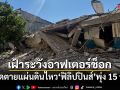 ยอดตายแผ่นดินไหวฟิลิปปินส์พุ่ง 15 ราย เตือนเฝ้าระวังอาฟเตอร์ช็อก