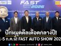 1-5 ก.ค.นี้ เตรียมกระหึ่ม! FAST AUTO SHOW 2026 รถใหม่-มือสองครบ จบที่เดียว