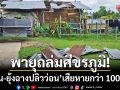 พายุถล่มศีขรภูมิ! ‘บ้าน-ยุ้งฉางปลิวว่อน’ เสียหายกว่า 100 หลังคาเรือน