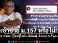 สุทิน ข้องใจ นายกฯ รู้ใครขู่ไถเงิน พิพัฒน์ เดือนละ 5 ล้าน แต่เฉย เข้าข่าย ม.157 หรือไม่!?