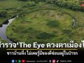 ลุยสำรวจ เกาะวงกลม The Eye ดวงตาเมืองไทย ชาวบ้านทึ่ง ไม่เคยรู้มีของดีซ่อนอยู่ในป่ารก