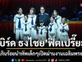 ยังฟิตเปรี๊ยะ เบิร์ด ธงไชย สุดซึ้งนำทัพนักแสดงเด็กเปิดม่านงานเฉลิมพระเกียรติ