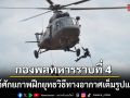 กองพลทหารราบที่ 4  โชว์ศักยภาพฝึกยุทธวิธีทางอากาศเต็มรูปแบบ