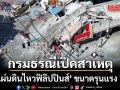 กรมธรณีเปิดสาเหตุ \'แผ่นดินไหวฟิลิปปินส์\' ขนาดรุนแรง 7.8 บ้านพังเสียหายหลายหลัง