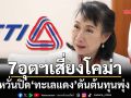 7อุตฯเสี่ยงโคม่า หวั่นปิด‘ทะเลแดง’ดันต้นทุนพุ่ง