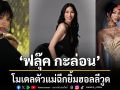 โมเดลตัวแม่ ฟลุ๊คกะล่อน ฉีกยิ้มฮอลลีวูด เผยเรื่องลับสวยจึ้ง ไม่ตายกล้อง Getty Images