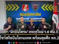 จับตา \'นักบินโดรน\' ทหารใหม่ ร.6 พัน.1 โชว์สกิลบินโดรนเทพ พร้อมลุยศึก ทภ.2