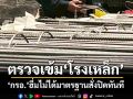 ‘กรอ.’ตรวจเข้ม‘โรงเหล็ก’ทั่วประเทศ ฮึ่มไม่ได้มาตรฐานสั่งปิดทันที