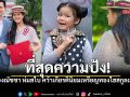 เก่งระดับโลก! น้องณัชชา ห่มสไบรับใบประกาศฯ คว้าเกียรตินิยมเหรียญทองไฮสกูลเมกา!