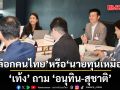 ‘เท้ง’ ถาม ‘อนุทิน-สุชาติ’ เลือกคนไทย หรือ นายทุนเหมือง หลังทำเฉยไม่แก้ปมสารพิษตกค้างในแม่น้ำ