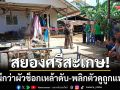 สยองศรีสะเกษ! เมียปลุกผัวกินกาแฟเช้า นึกว่าช็อกเหล้าดับ-พลิกตัวดูถูกแทงยับ