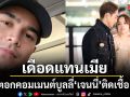 ยิว ฉัตรมงคล เดือดแทนเมีย ดราม่าเดือด เจนนี่ ติดเชื้อ HPV สายพันธุ์รุนแรง ตอกกลับคอมเมนต์บูลลี่