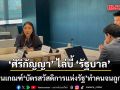 ‘ศิริกัญญา’ ไล่บี้ ‘รัฐบาล’ ทบทวนเกณฑ์ ‘บัตรสวัสดิการแห่งรัฐ’ ทำคนจนถูกกีดกัน