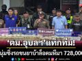‘ตม.อุบลราชธานี’ร่วม‘สภ.เขมราฐ’ แถลงยึดยาเสพติด 728,000 เม็ด
