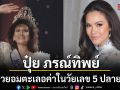 สวยอมตะ ปุ๋ย ภรณ์ทิพย์ในวัยเลข 5 ปลาย ๆ สะกดทุกสายตาในลุคสุดเลอค่า
