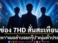 ช่อง 7HD สั่นสะเทือนวงการ เปิดโปรเจกต์ Survival  เฟ้นหา หมอลำบอยกรุ๊ป หนุ่มทั่วประเทศแห่สมัคร