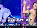 ฮอลล์แทบแตก อิงฟ้า วราหะ เสิร์ฟแซ่บแบบอลังการ