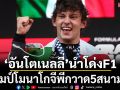 ‘อันโตเนลลี่’นำโด่งF1+แชมป์โมนาโกจีพีกวาด5สนามติด