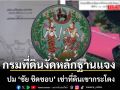 กรมที่ดินงัดหลักฐานแจง ปม นายชัย ชิดชอบ เช่าที่ดินเขากระโดง