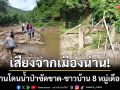 เสียงจากเมืองน่าน! สะพานโดนน้ำป่าซัดขาดรอบ 3 ทำชาวบ้าน 8 หมู่เดือดร้อนหนัก