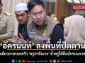อัครนันท์ ลงพื้นที่ปัตตานี เร่งเยียวยาครอบครัว ครูปาตีเมาะ ย้ำครูใต้คือนักรบแถวหน้า