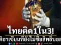 ไทยติด1ใน3! ชาติอาเซียนที่ยังไม่ซื้อสิทธิ์ยิงสดบอลโลก
