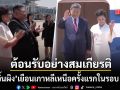 สี จิ้นผิง เดินทางถึงเกาหลีเหนือในรอบ 7 ปี คิม จองอึน ต้อนรับยิ่งใหญ่ใจกลางจัตุรัสคิมอิลซุง