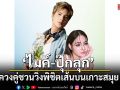 ไมค์-ปุ๊กลุก ควงคู่ชวนวิ่งพิชิตเส้นบนเกาะสมุย