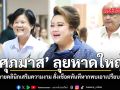 ศุภมาส ลุยหาดใหญ่ ขีดเส้นตายคลินิกเสริมความงาม สั่งเชือดทันทีหากพบเอาเปรียบผู้บริโภค