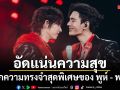 อัดแน่นความสุขกว่า 2 ชั่วโมงเต็ม แฟนคลับทั่วโลกร่วมบันทึกความทรงจำสุดพิเศษของ พูห์ - พาเวล